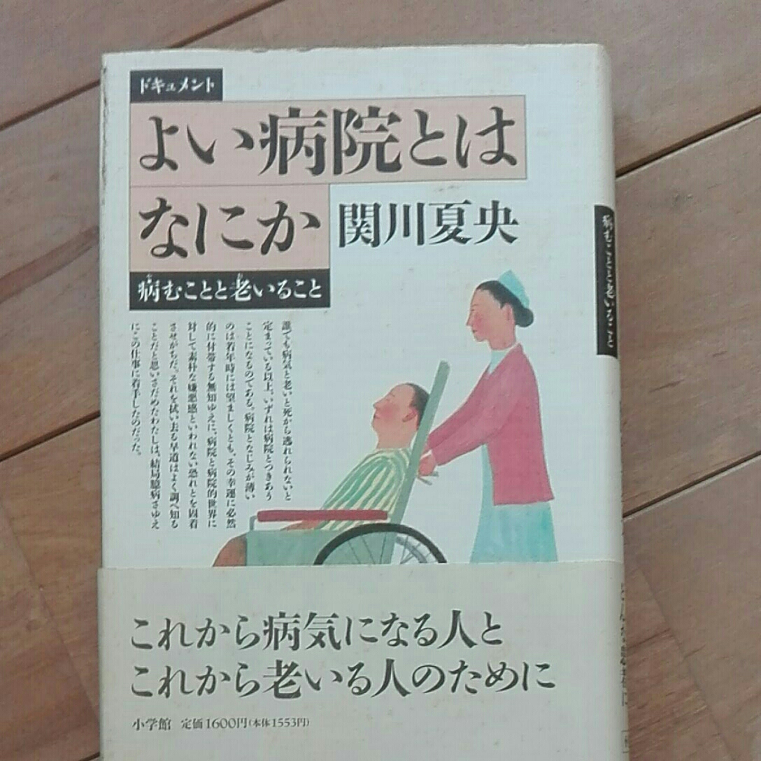 よい 病院とはなにか 関川夏央 病むことと老いること 小学館拍卖