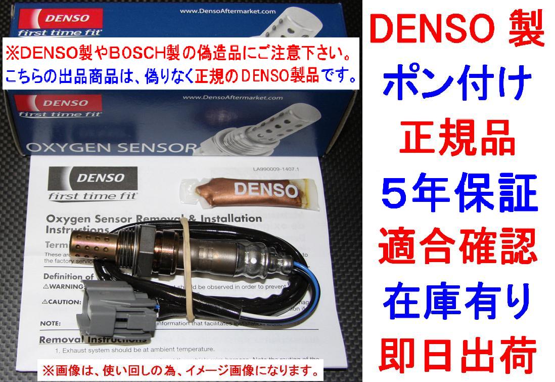 5年保証★ポン付け 正規品DENSO製O2センサー36532-P8F-A01 LAGREATラグレイトRL1送料無料36532P8FA01純正品質 オキシジェンセンサー 在庫有拍卖
