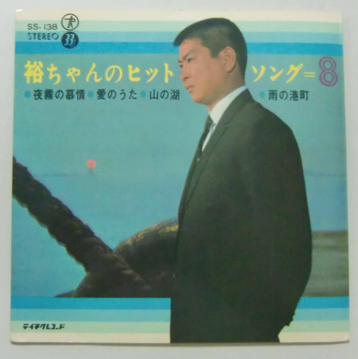 ○コンパクト盤(視聴済)/石原裕次郎/裕ちゃんのヒットソング=8/夜霧の慕情/愛のうた/山の湖/雨の港町拍卖