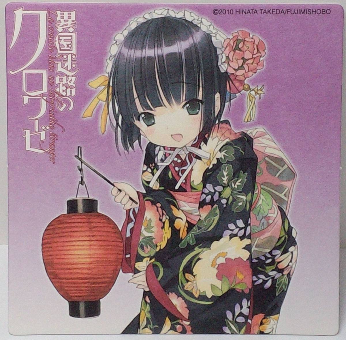 角コミコースター 異国迷路のクロワーゼ 郵送無料拍卖