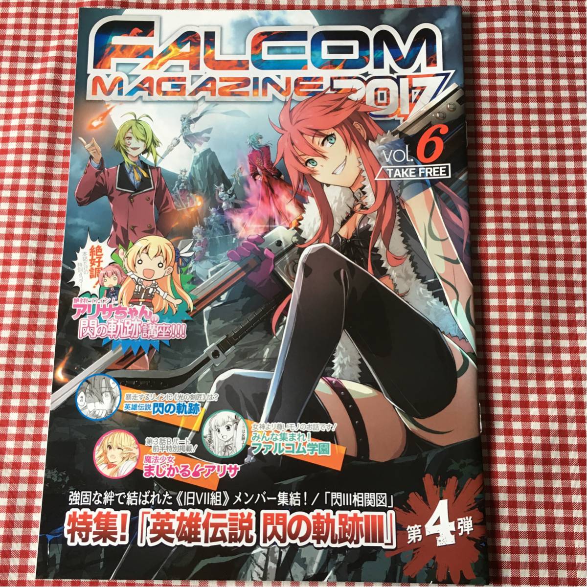 ファルコムマガジン / FALCOM MAGAZINE 2017 vol.6 /まじかる☆アリサ / 英雄伝説 閃の軌跡III 特集など拍卖