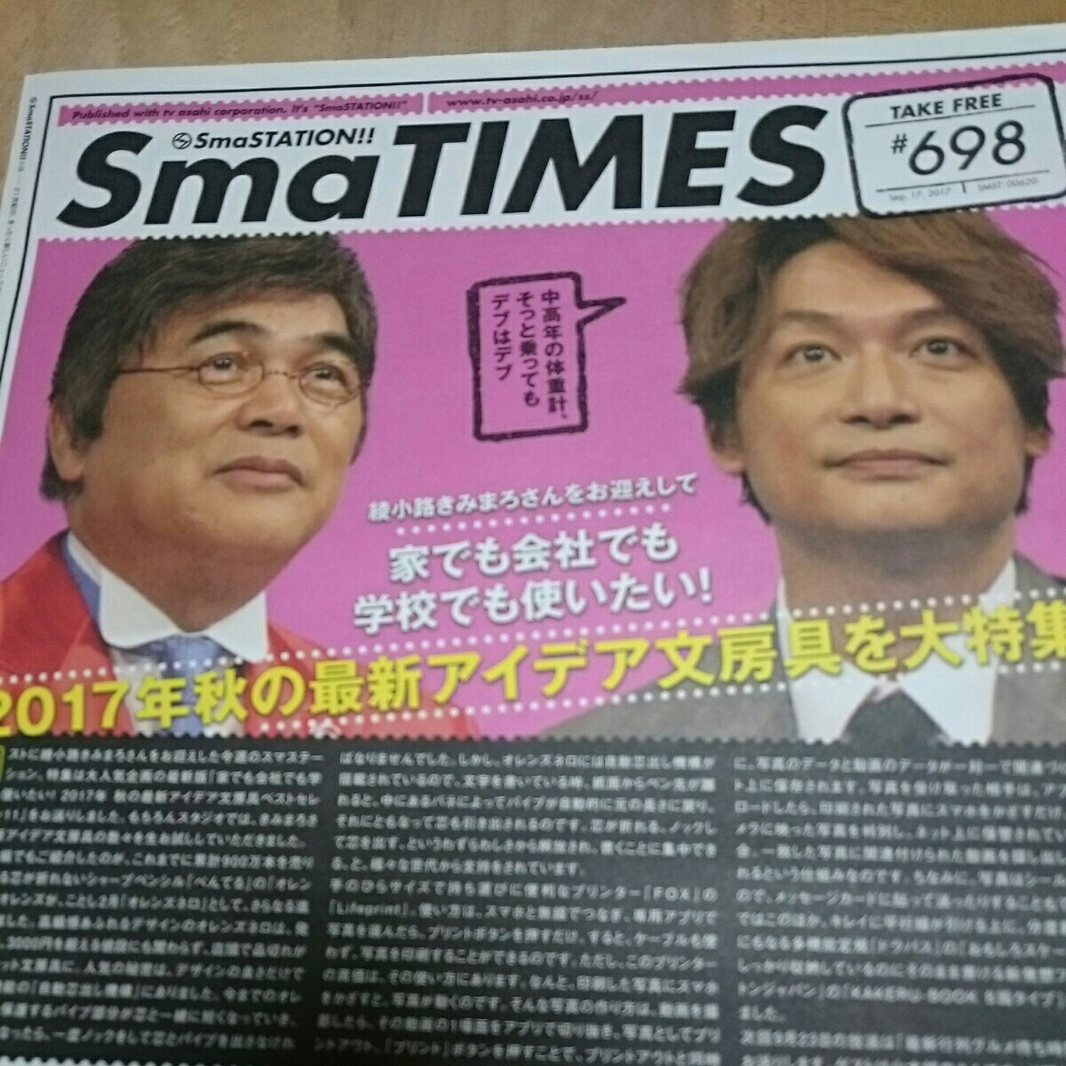○SmaTIMES #698 香取慎吾 綾小路きみまろ 2017年秋の最新アイデア文房具 スマタイ SmaSTATION拍卖
