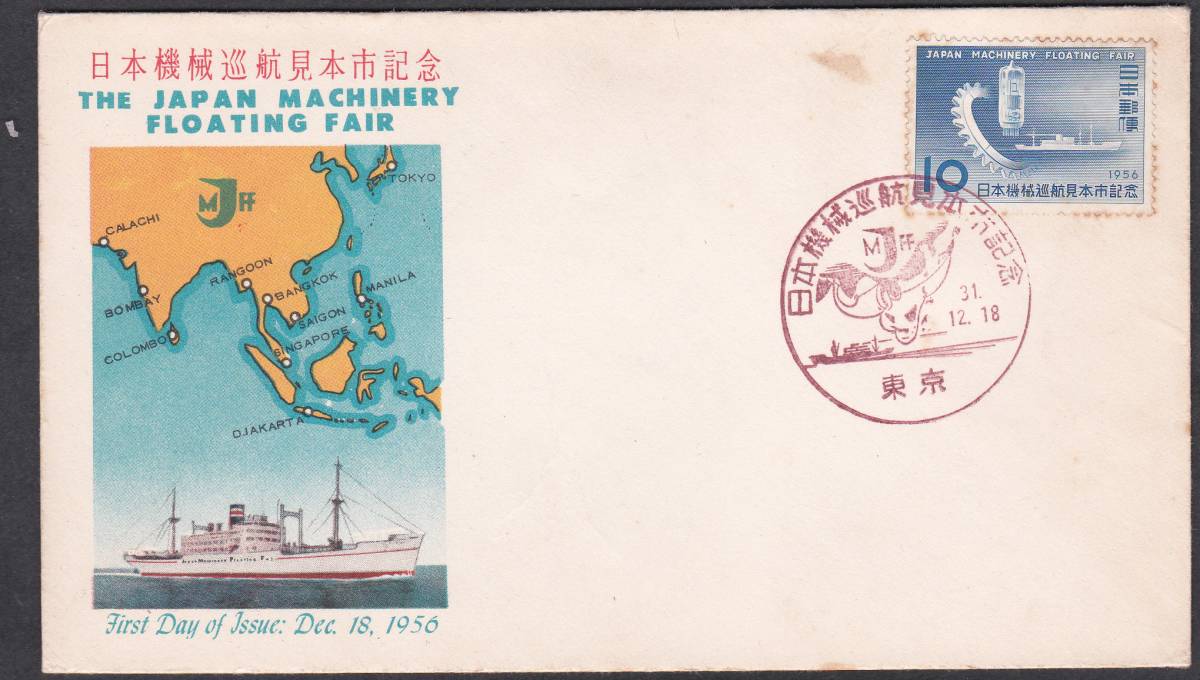 FDC 1956年 日本機械巡行見本市記念 KPU拍卖