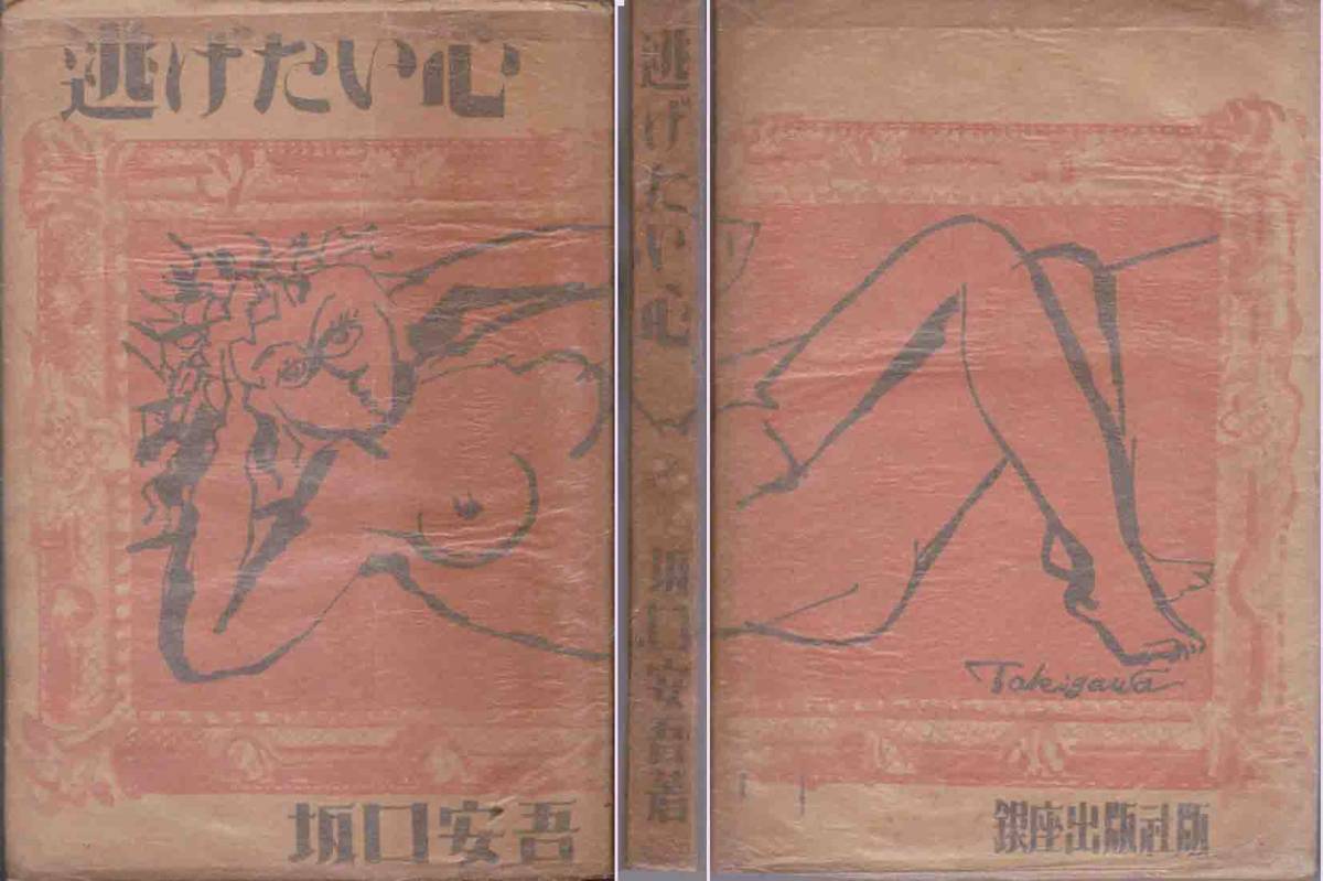 坂口安吾「逃げたい心」昭和22年刊 初版拍卖