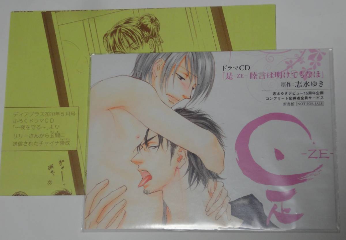 志水ゆきデビュー15周年企画コンプリート【是-ZE-】 全サペーパー&CD 『睦言は明けてもなほ』 三宅健太 平川大輔拍卖