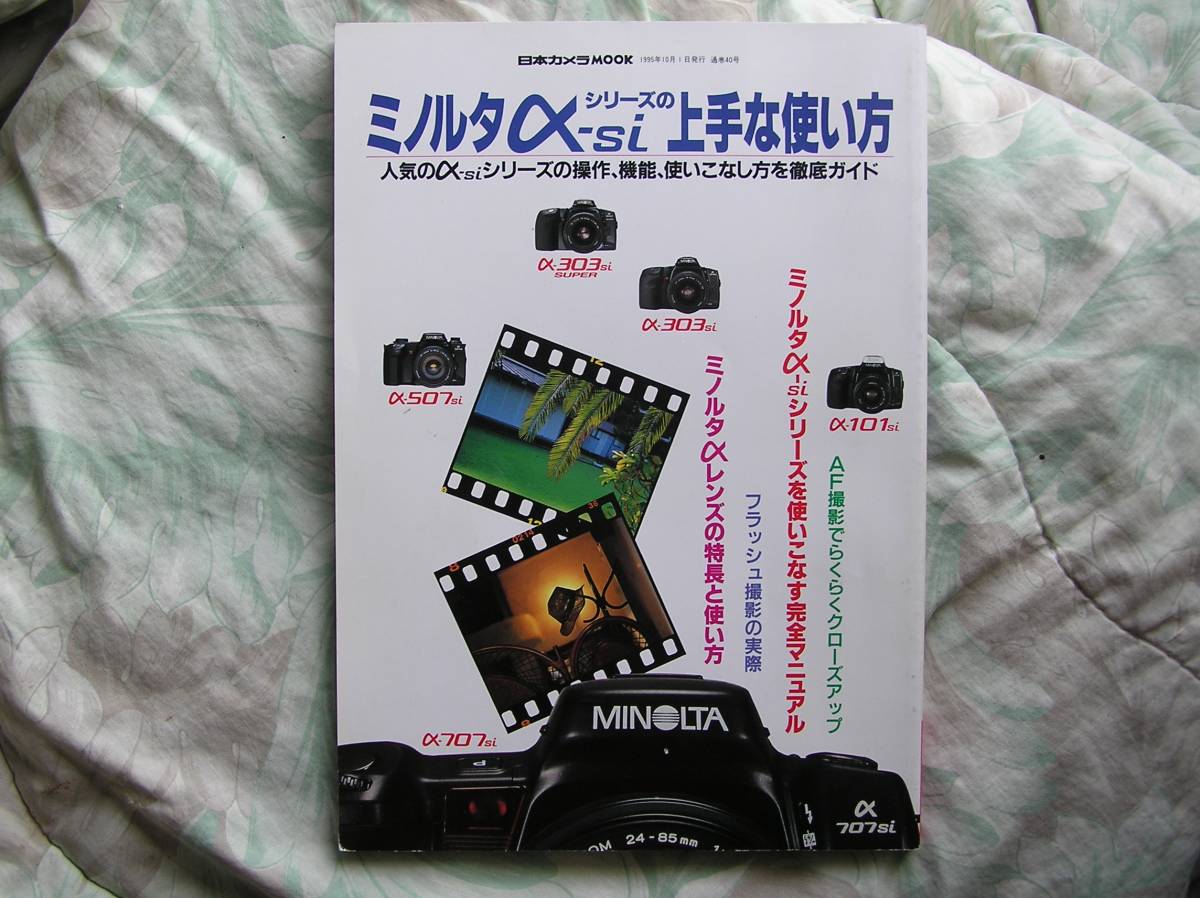 ◇ミノルタα‐siシリーズの上手な使い方―人気のα‐siシリーズの操作、機能、使いこなし方を徹底ガイド拍卖