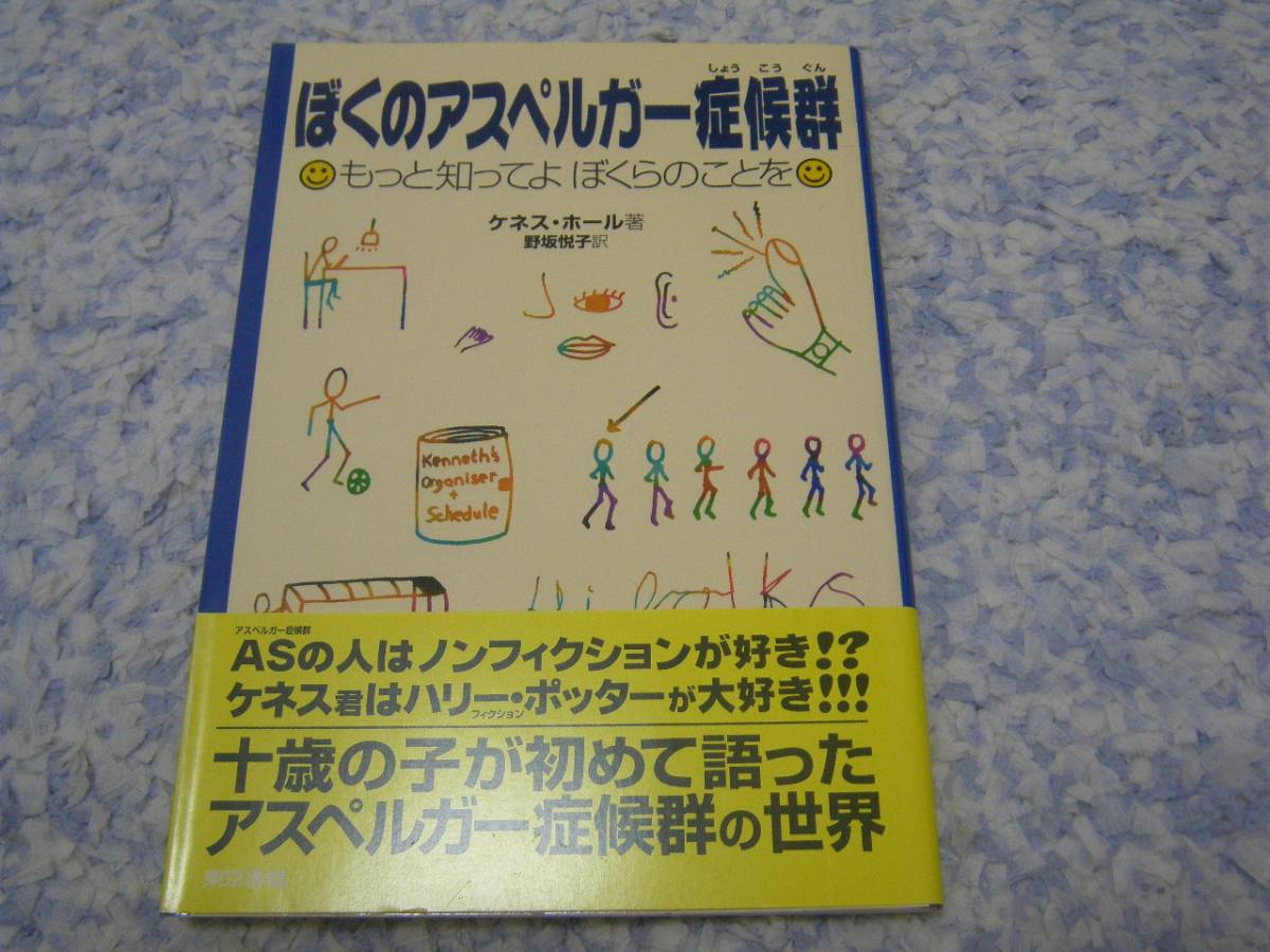 ぼくのアスペルガー症候群 もっと知ってよぼくらのことを 自閉症拍卖