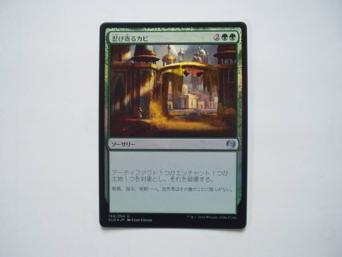 バイン MTG 忍び寄るカビ/Creeping Mold foil 日本語1枚拍卖