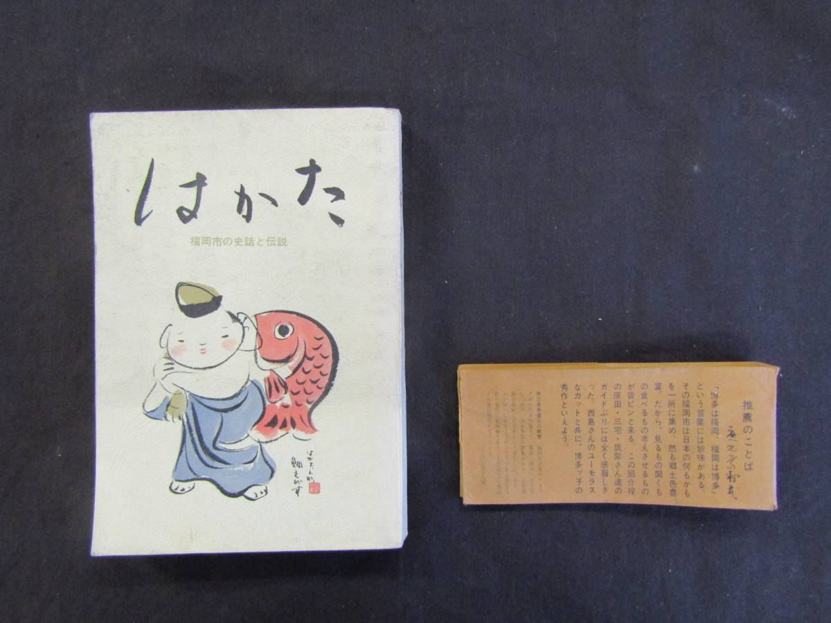 ё 送料無料 ё ★昭和43年発行★ 『はかた~福岡市の史話と伝記』 M-161拍卖