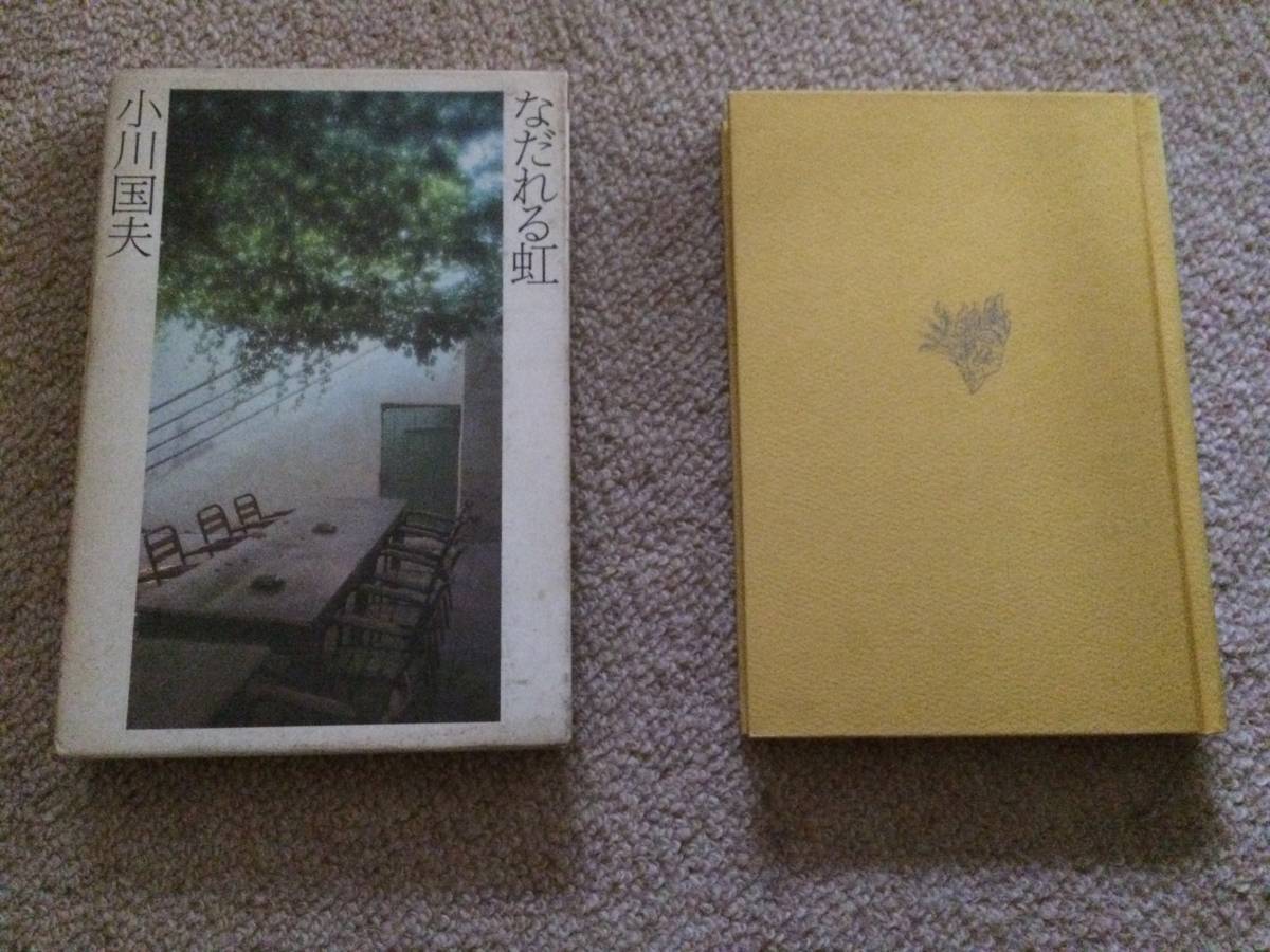 なだれる虹 1980年 初版 小川国夫 作品社 箱/装丁 菊池信義拍卖