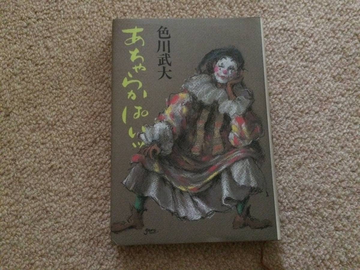 あちゃらかばいィ 1987年 初版 色川武大 文藝春秋 装丁/垂水梧郎拍卖