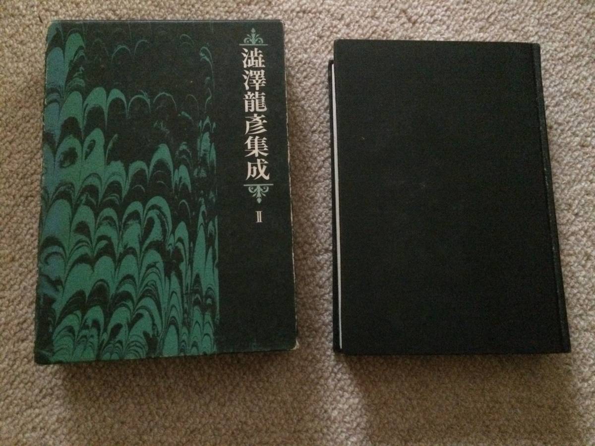 澁澤龍彦集成 第2巻 昭和45年 初版 桃源社 箱 サド文学研究偏拍卖