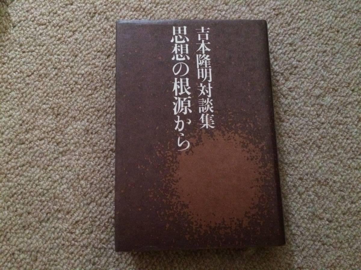 吉本隆明対談集 思想の根源から 昭和55年 新装初版 青土社拍卖
