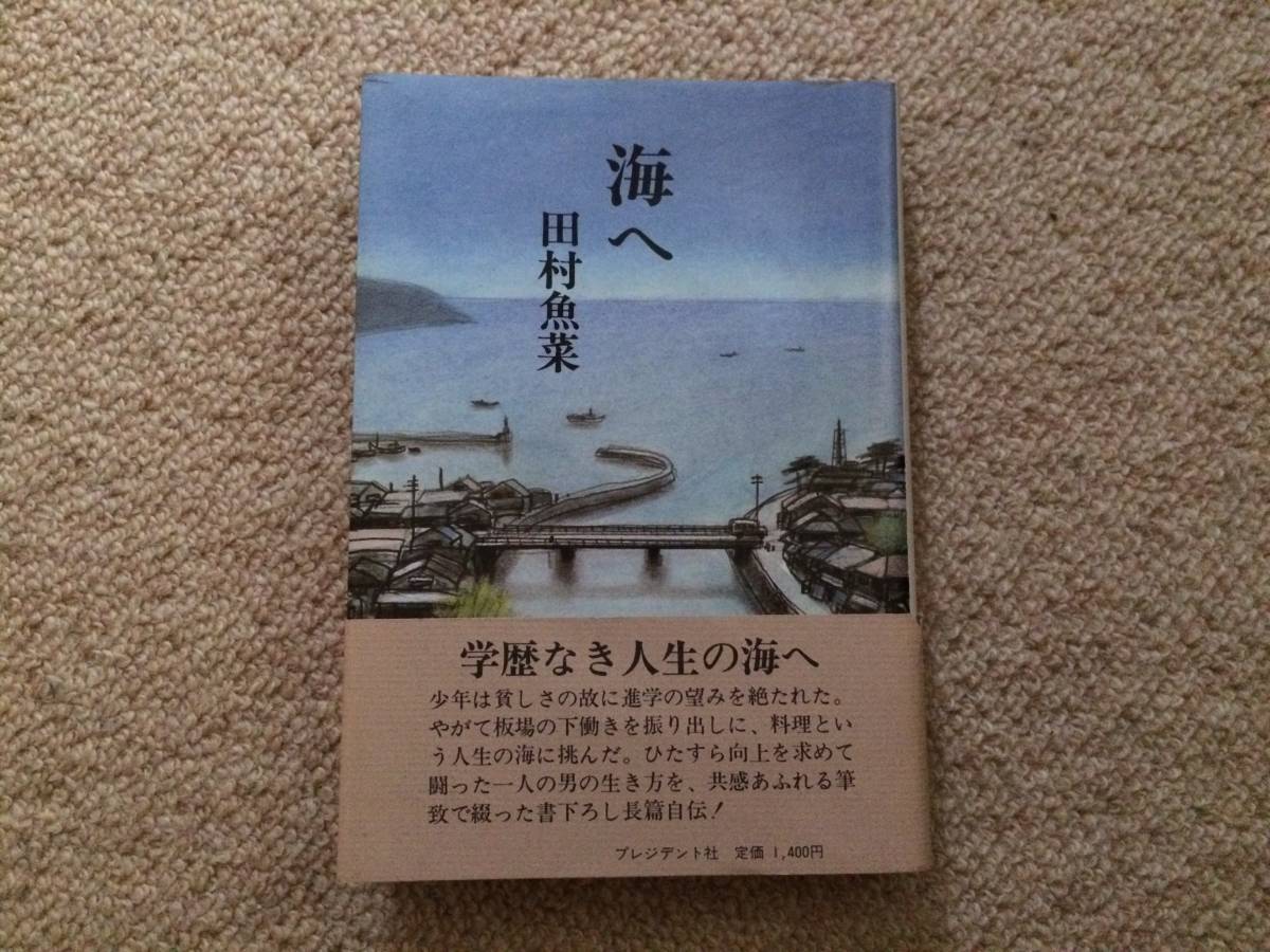 海へ 1980年 初版 田村魚菜 プレジデント社 帯 識語墨書記入あり拍卖