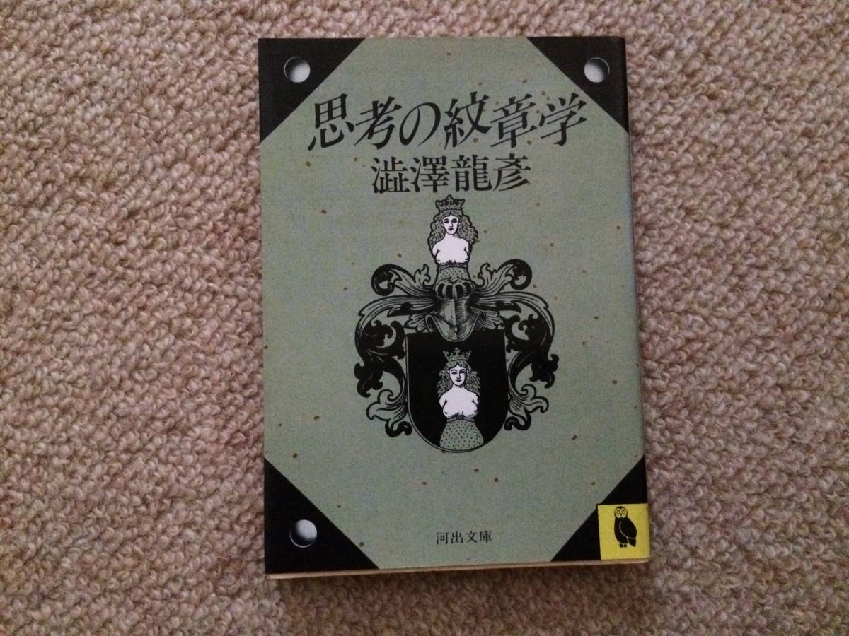 思考の紋章学 昭和60年 初版 澁澤龍彦 河出文庫拍卖