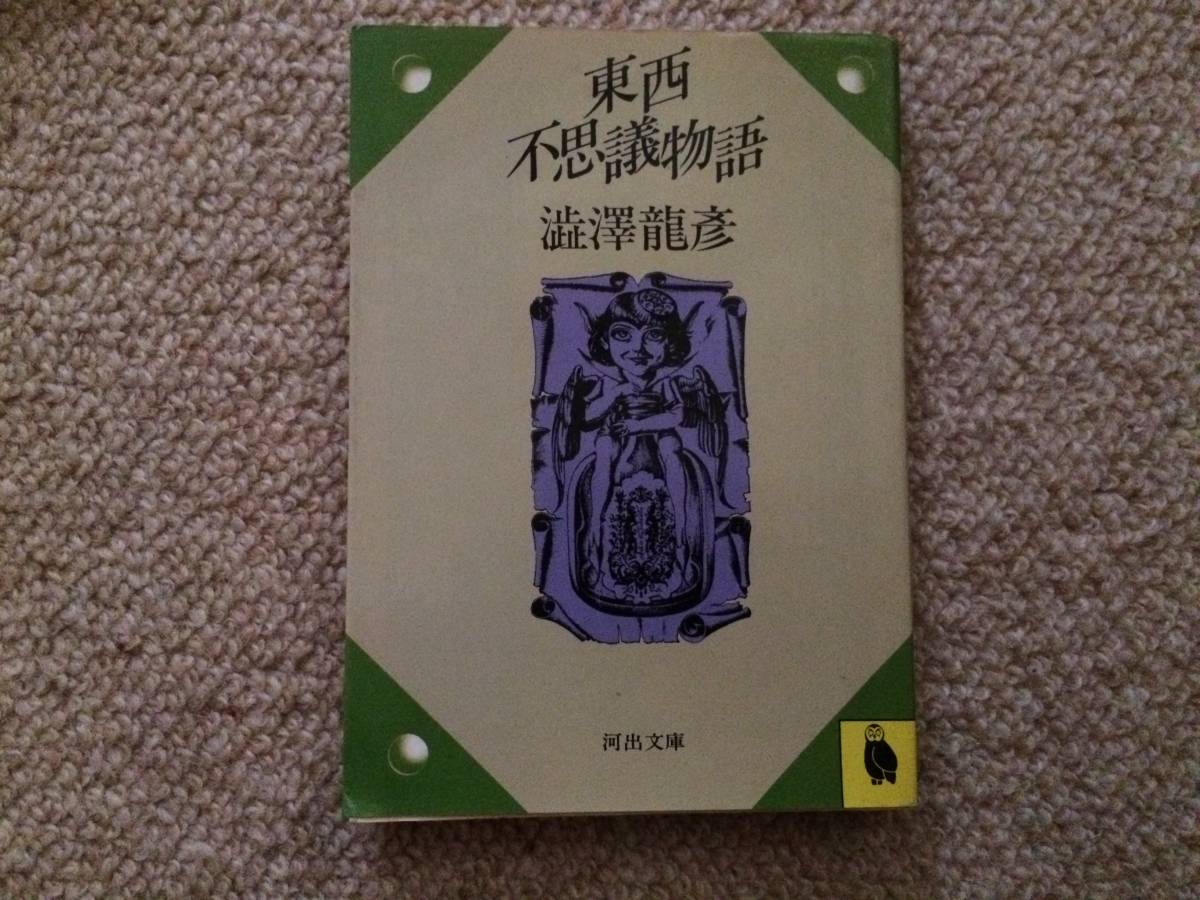 東西不思議物語 昭和57年 初版 澁澤龍彦 河出文庫拍卖