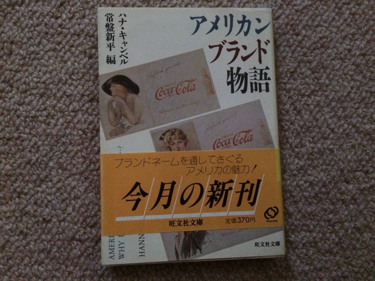 アメリカンブランド物語 1985年 初版 常盤新平 旺文社文庫拍卖