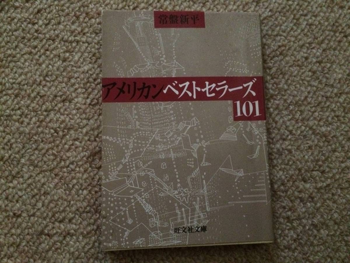 アメリカンベストセラーズ101 1986年 初版 常盤新平 旺文社文庫拍卖