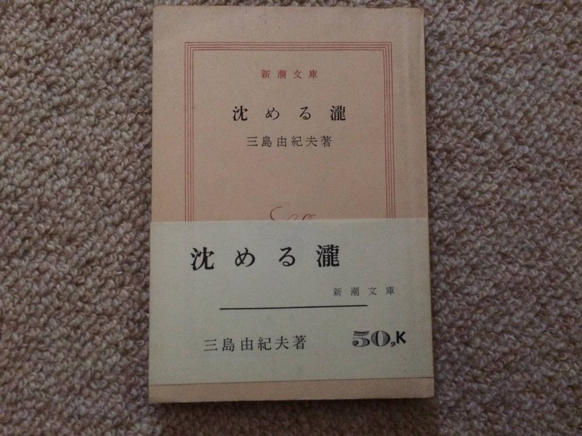 沈める瀧 昭和38年 初版 三島由紀夫 新潮文庫 帯付拍卖