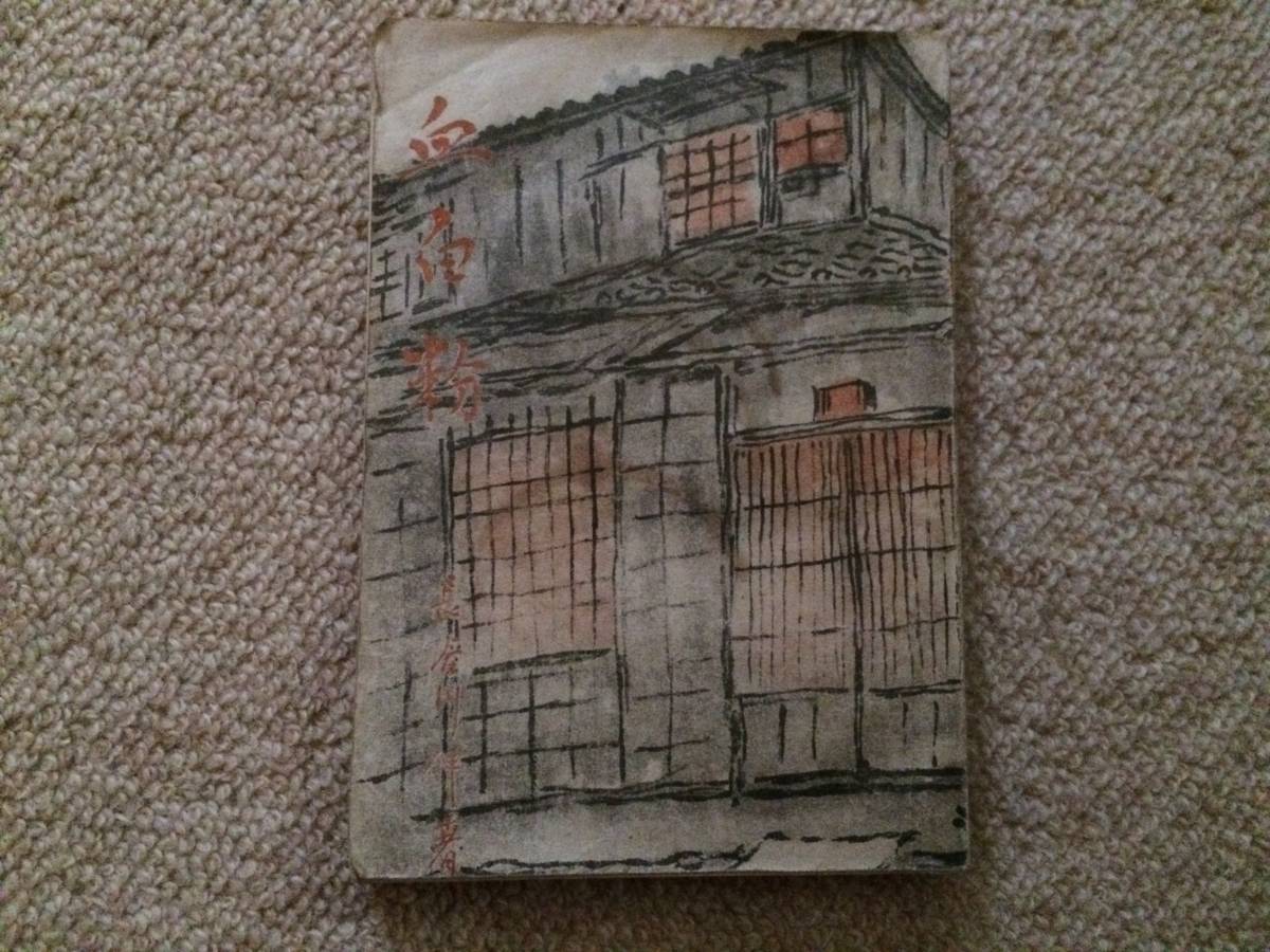 血白粉 昭和20年 初版 長谷川伸 永隆堂書店 装丁/子母澤鉢郎拍卖