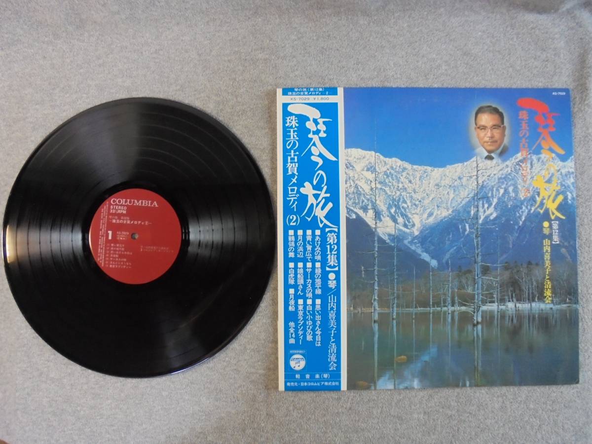 LPレコード 山内喜美子と清流会 「琴の旅珠玉の古賀メロディ(2)」 帯付き中古品拍卖