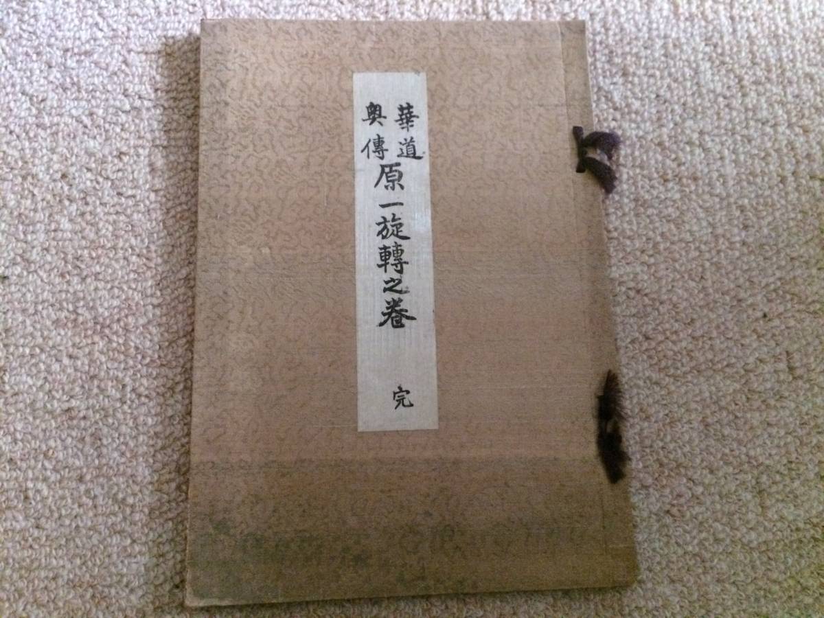 華道奥伝 原一施轉之巻 大正4年 未生家元肥原勝二 非売品 木版和綴拍卖