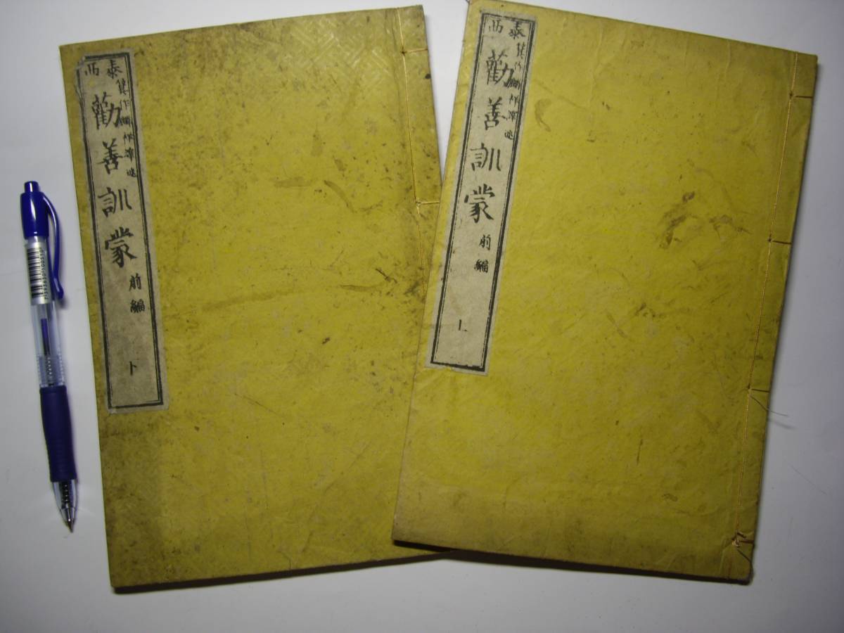 和本『泰西 勧善訓蒙』前編の上下2冊、明治14年?、附箋付、虫食いなし拍卖