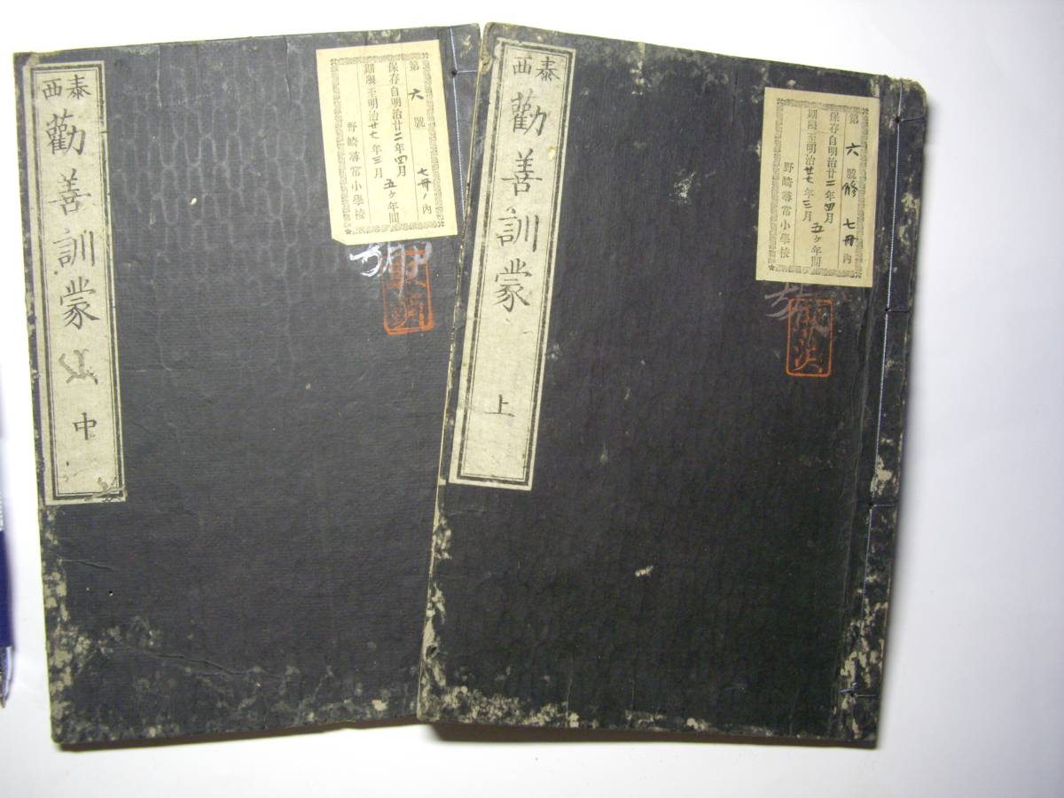 和本 箕作鱗祥訳述『泰西 勧善訓蒙』上中2冊のみ、明治20年頃、ラベルあり拍卖