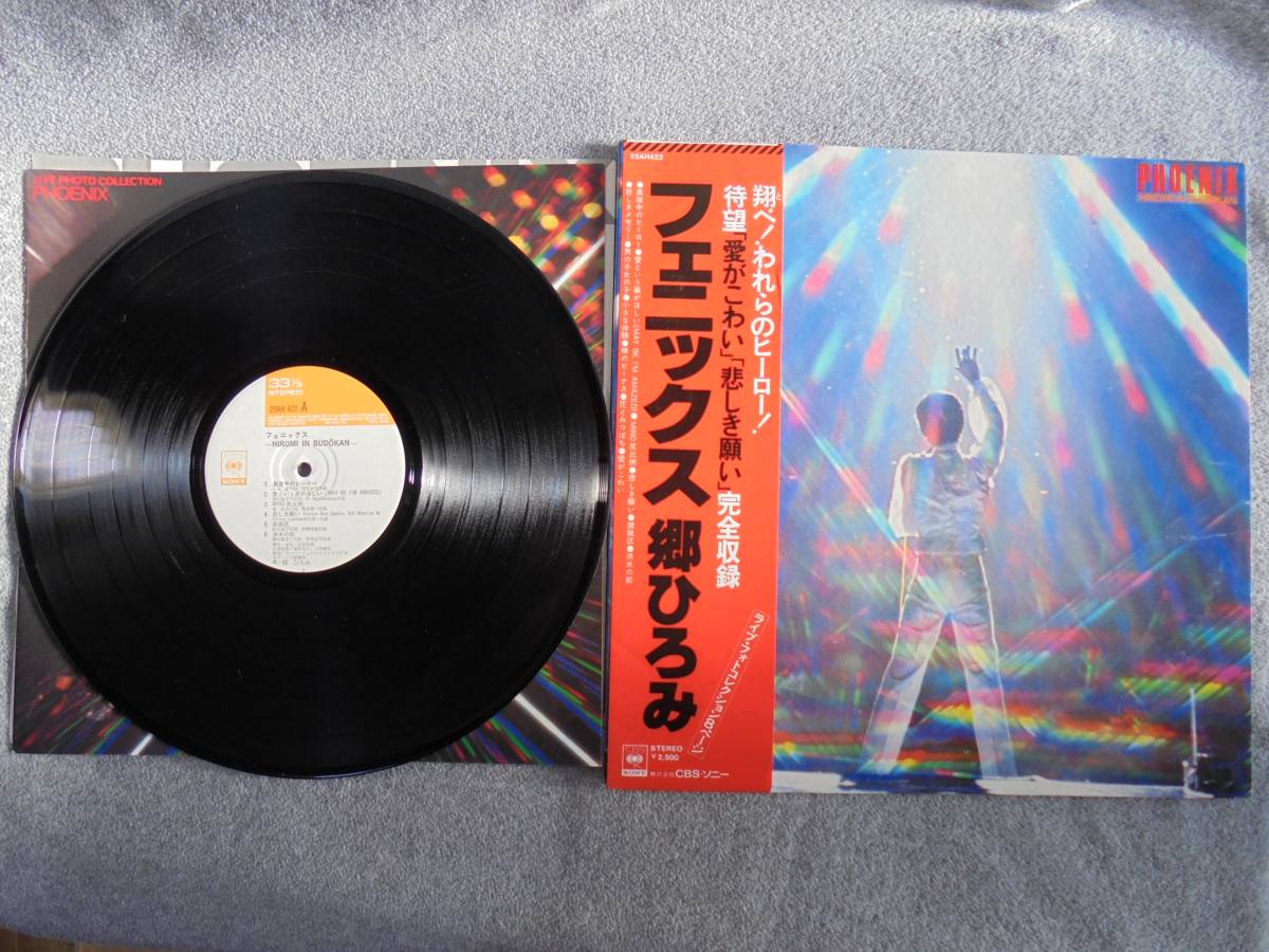 LPレコード 郷ひろみ 「フェニックス」 帯付き中古品拍卖