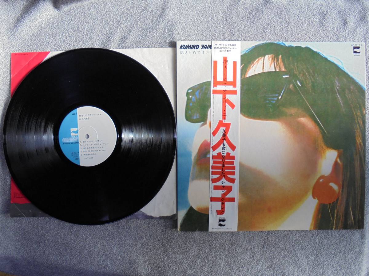 LPレコード 山下久美子 「抱きしめてオンリィーユー」 帯付き中古良品拍卖