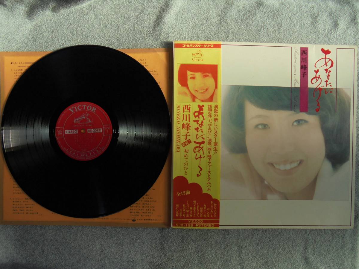 LPレコード 西川峰子 「あなたにあげる」 帯付き中古良品拍卖