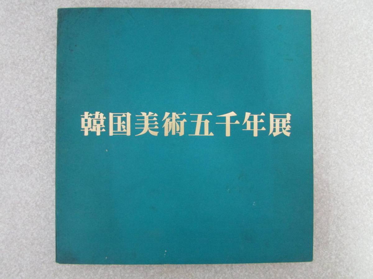 韓国美術五千年展 昭和51年 (F062)拍卖