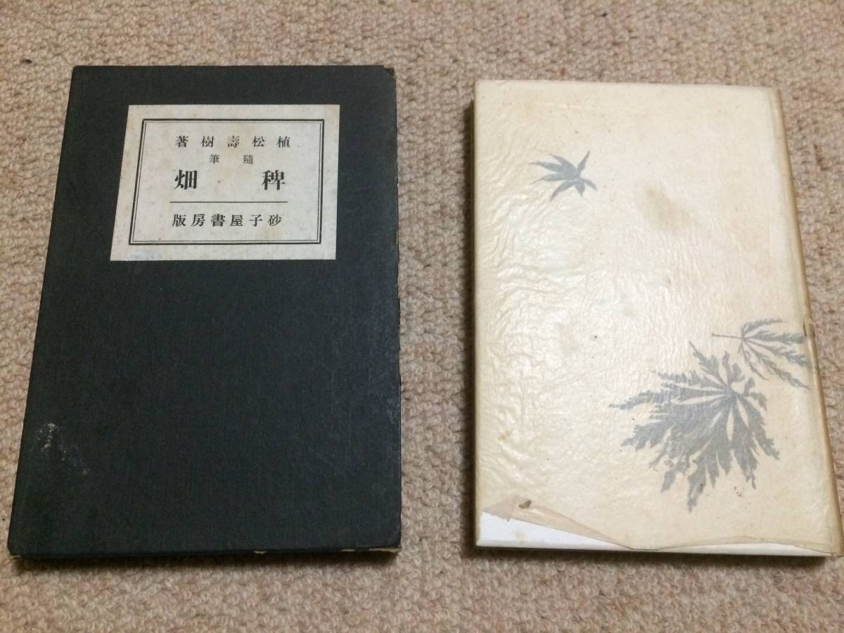 稗畑 昭和15年 初版千部 植松壽樹 砂子屋書房 箱拍卖