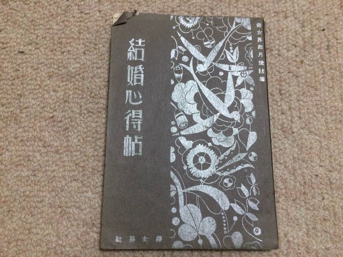 結婚心得帖 昭和5年 「婦女界」付録 婦女界社拍卖