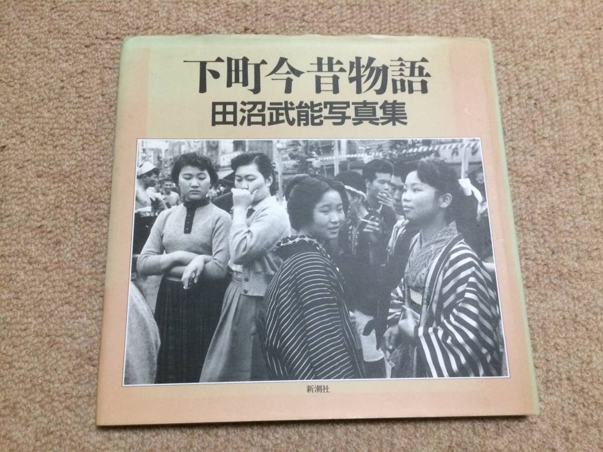 下町今昔物語 平成8年 初版 田沼武能 新潮社 カバー拍卖