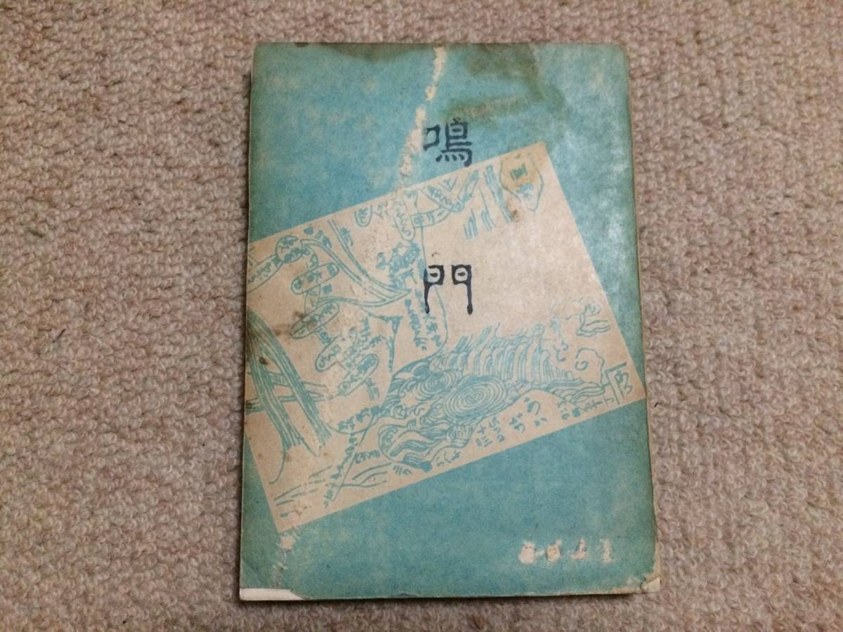 鳴門 昭和23年 初版 岩村武勇 私家本拍卖
