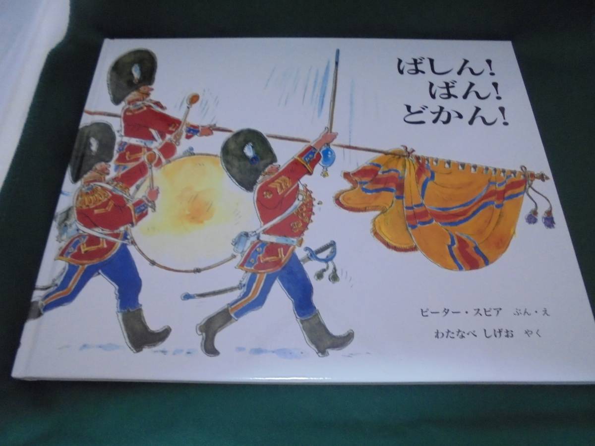 ばしん!ばん!どかん!●ピーター・スピア●78拍卖