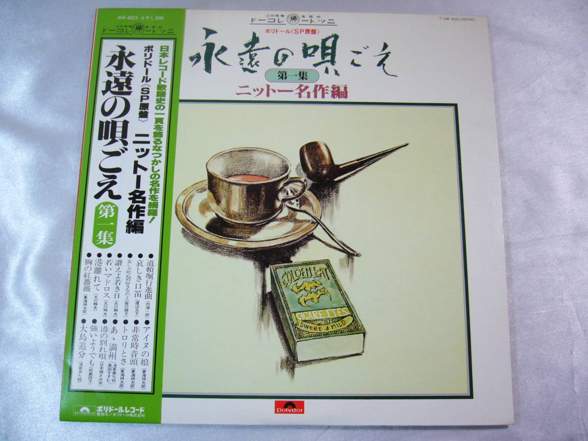 LP SP原盤 永遠の唄ごえ 第一集 ニットー名作編 帯付拍卖