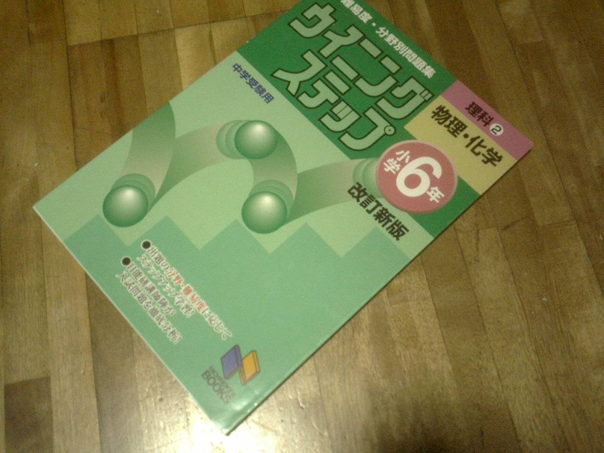 ウイニングステップ小学6年理科2物理・化学 改訂新版★日能研拍卖
