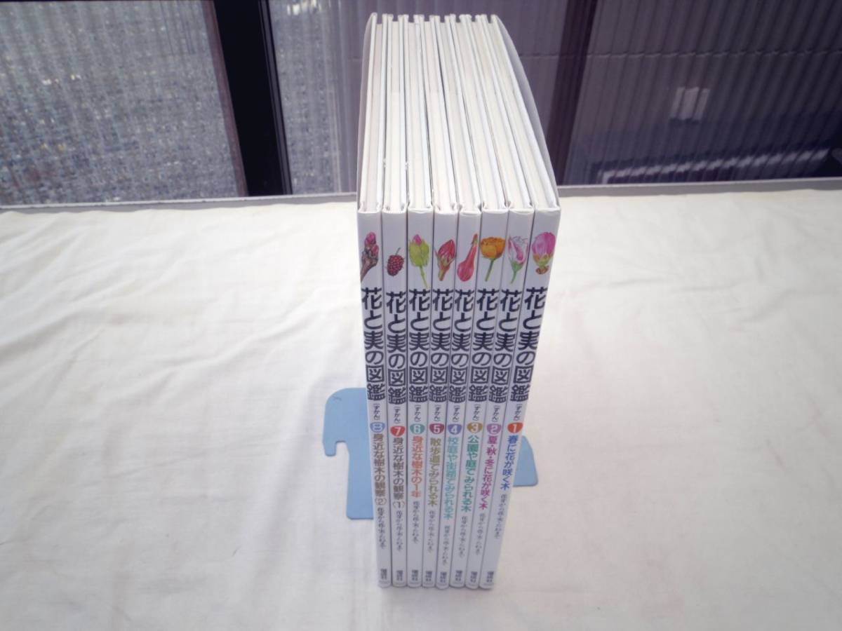 0022796 花と実の図鑑 全8冊揃 偕成社 2004-9 ほぼ新品拍卖