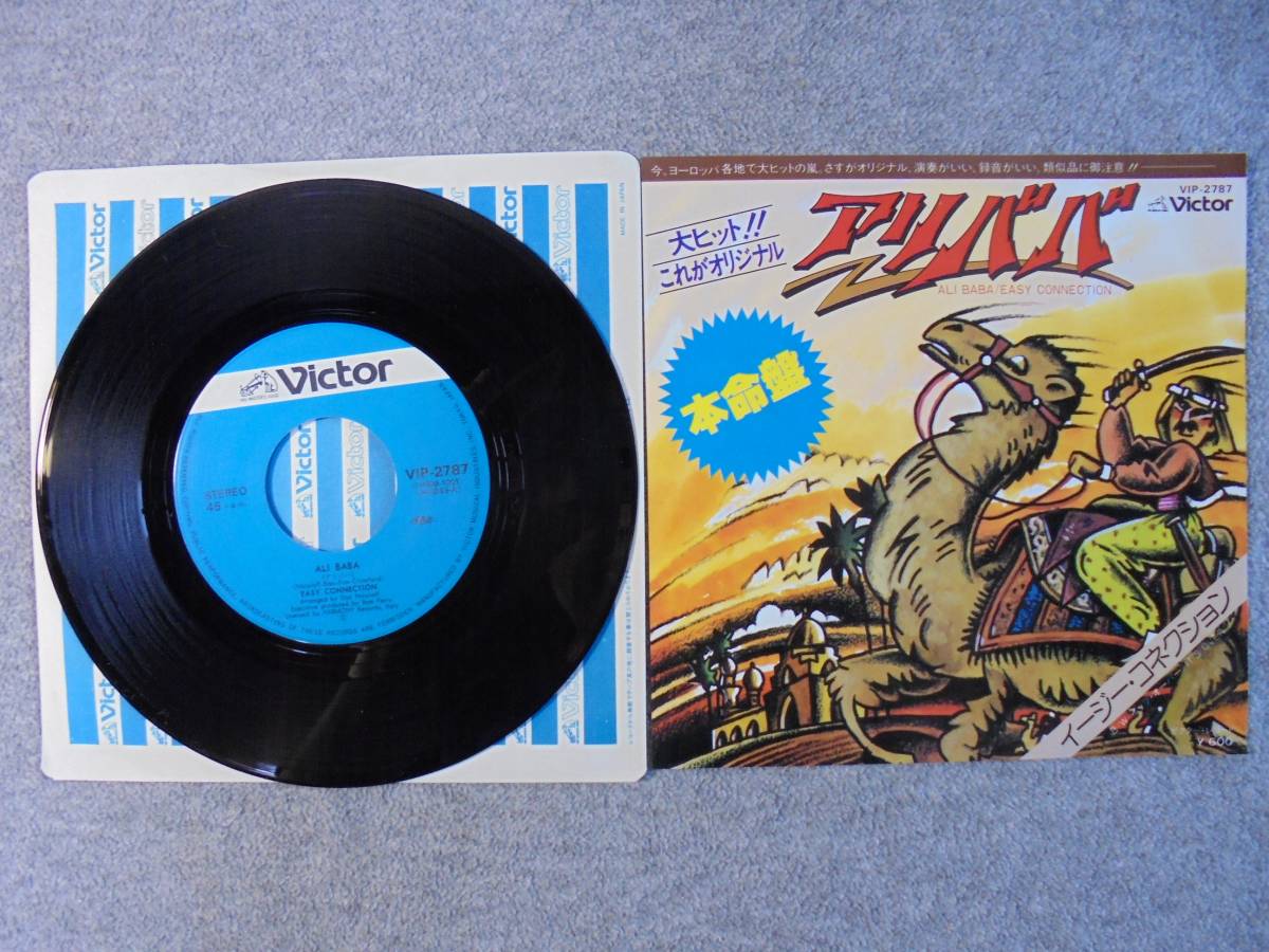 EPレコード イージーコネクション 「アリババ」 中古良品拍卖