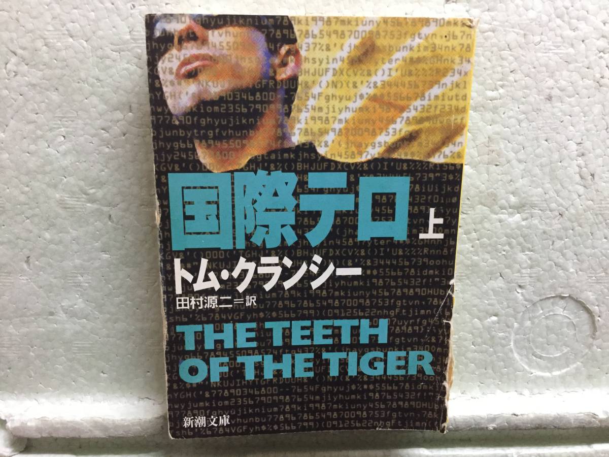 国際テロ 上 トム・クランシー 田村源二 同梱梱包可能拍卖