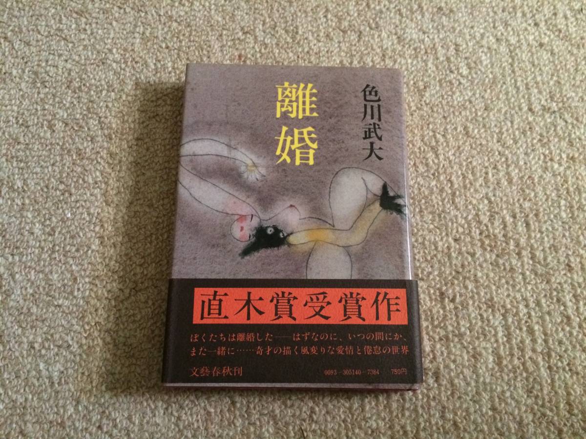 離婚 昭和53年 初版 色川武大 文藝春秋 直木賞帯・著者謹呈入り拍卖