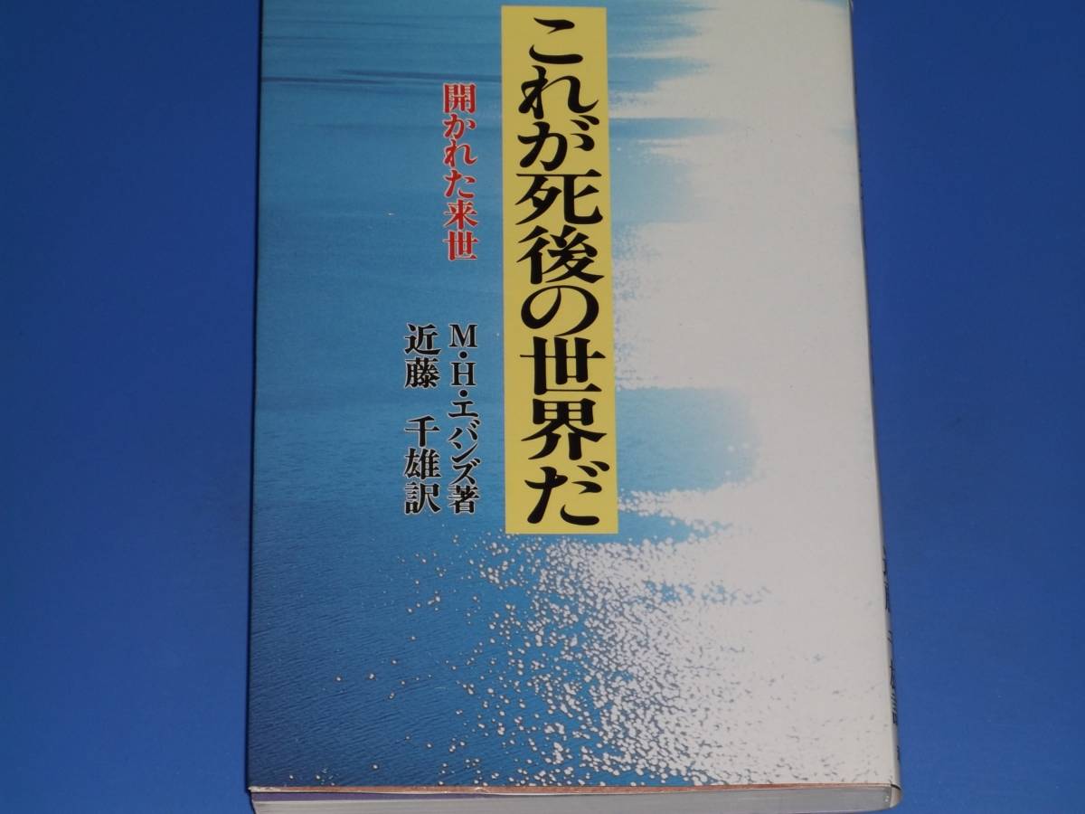 これが死後の世界だ 開かれた来世★W.H. エパンズ (著)★近藤 千雄 (訳)★潮文社★絶版★拍卖