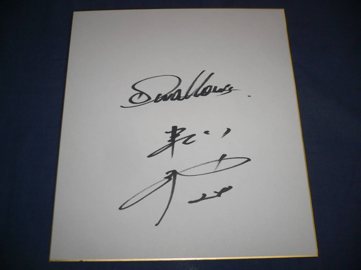 直筆サイン色紙 (130) プロ野球 鎌田祐哉 ヤクルトスワローズ拍卖