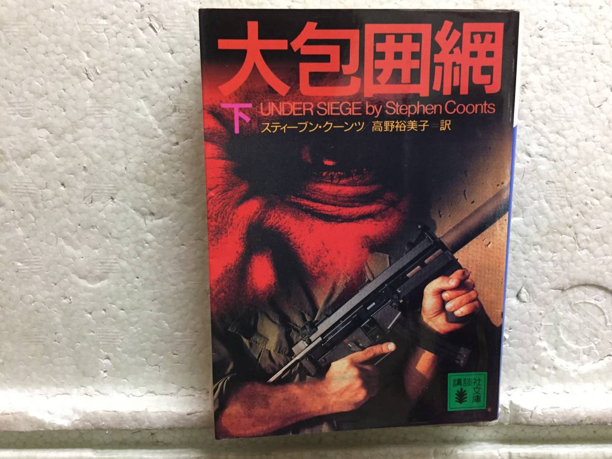 大包囲網 下 スティーブン・クーンツ 訳 高野裕美子 初版 同梱包可能拍卖