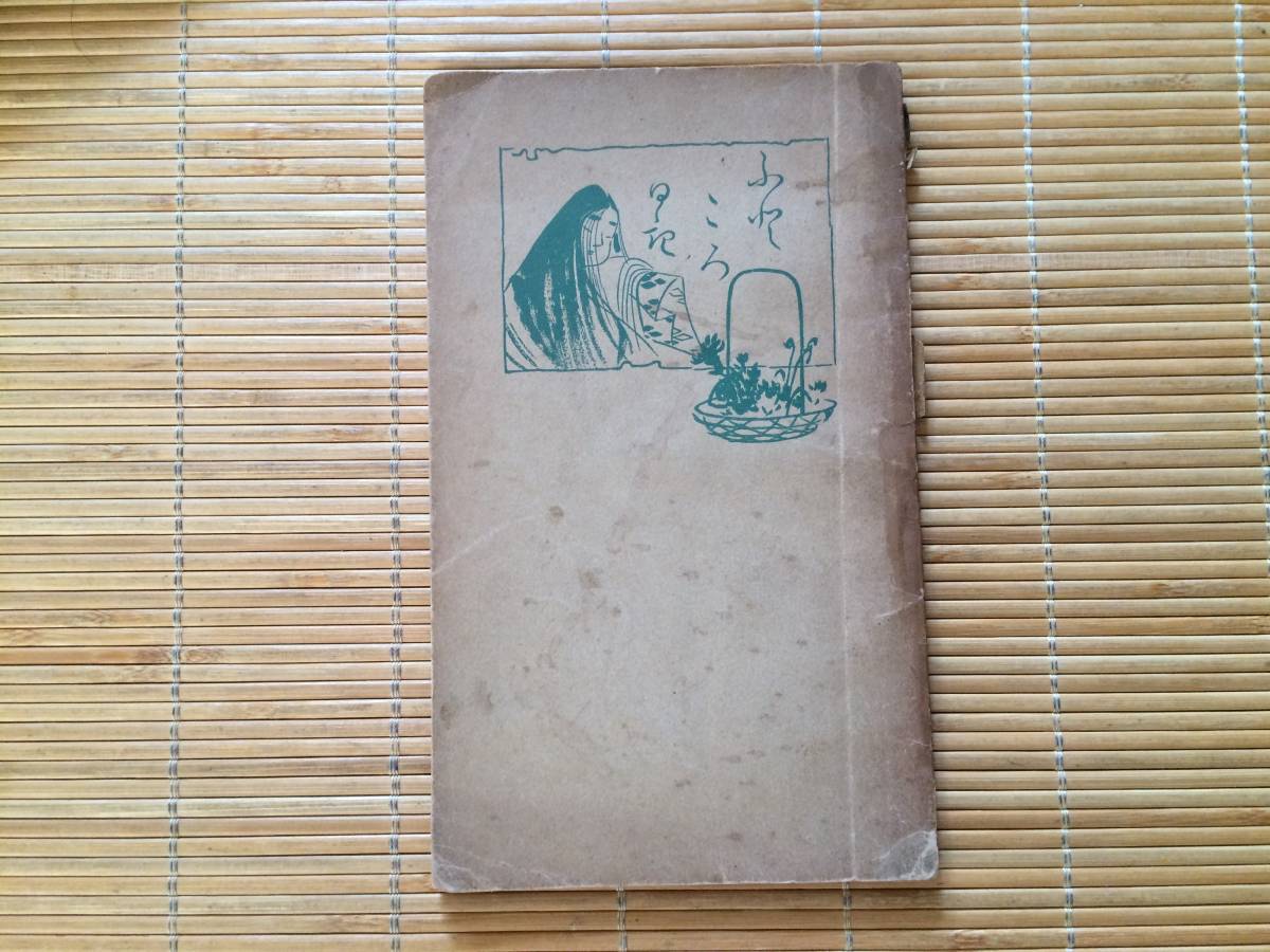 ふところ日記 明治41年 五版 川上眉山 文録堂書店拍卖