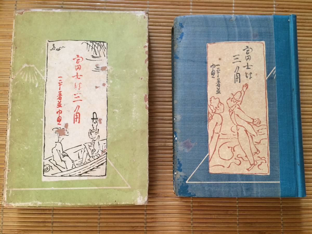 富士は三角 昭和3年 20版 岡本一平 修文社 箱 古書店シール跡拍卖