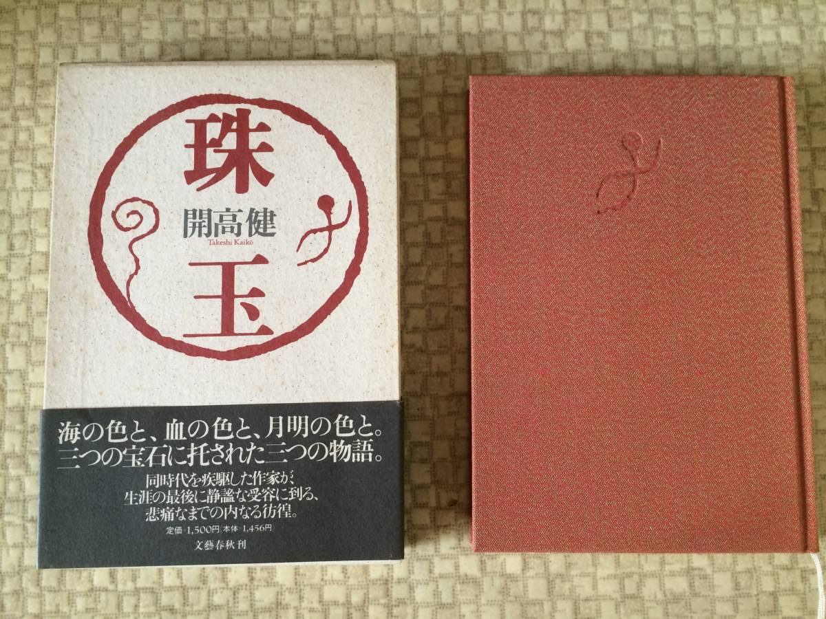 珠玉 1990年 初版 開高健 文藝春秋 箱・帯拍卖