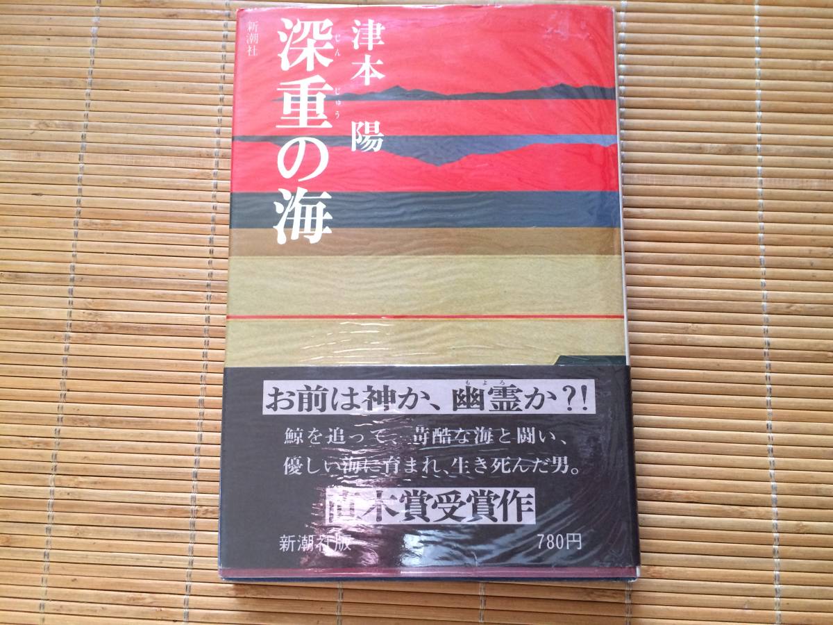 深重の海 昭和53年 初版 津本陽 新潮社 カバー・直木賞受賞帯拍卖